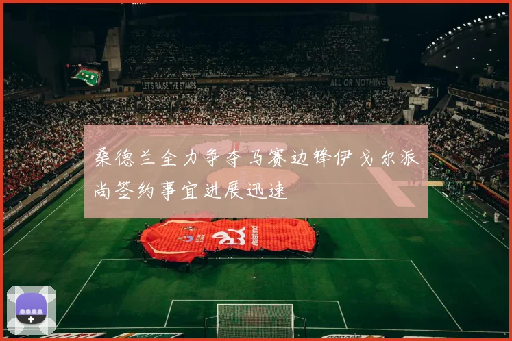 桑德兰全力争夺马赛边锋伊戈尔派尚签约事宜进展迅速
