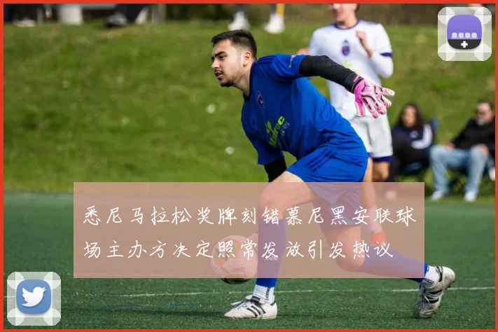 悉尼马拉松奖牌刻错慕尼黑安联球场主办方决定照常发放引发热议
