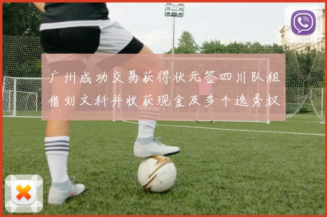 广州成功交易获得状元签四川队租借刘文科并收获现金及多个选秀权